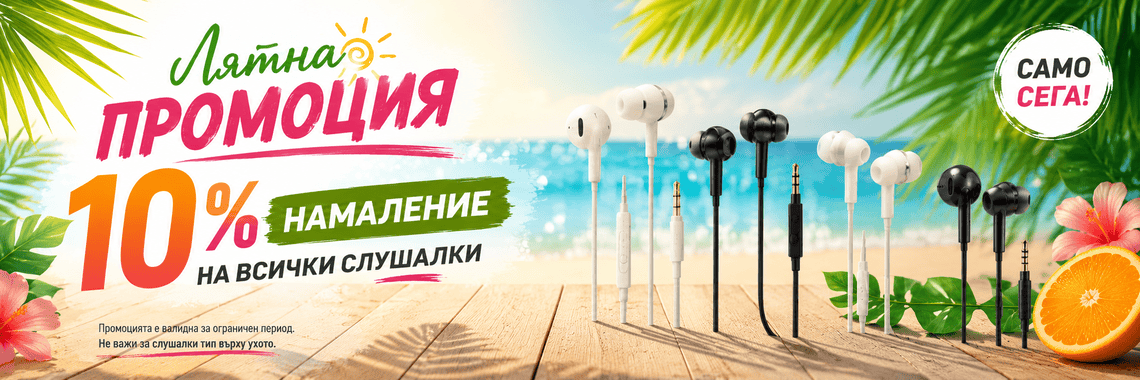 Намаление на слушалки -10%